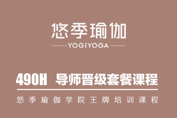 广州瑜伽教练导师晋级课程哪家好？