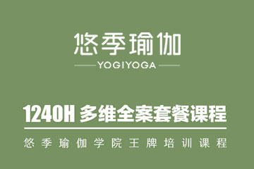 北京瑜伽教练多维课程全案哪家好？