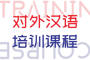 凯特语言中心对外汉语培训课程图片