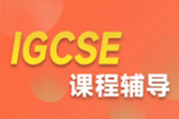 上海环球教育上海IGCSE培训课程图片