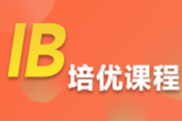 上海环球教育上海IB培训课程图片