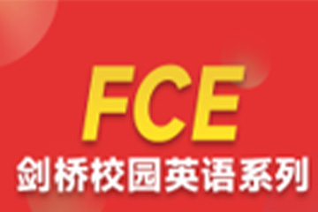上海环球教育上海FCE培训课程 图片