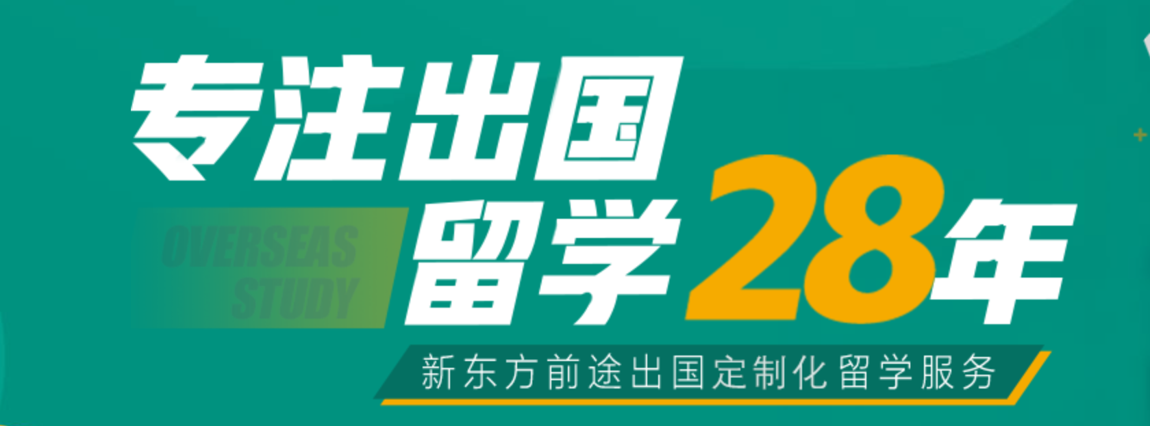 福州新東方前途出國2024年留學課程怎么收費？