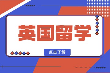 海聚留学英国留学申请图片