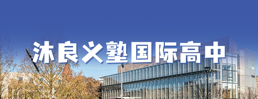 沐良义塾国际高中banner