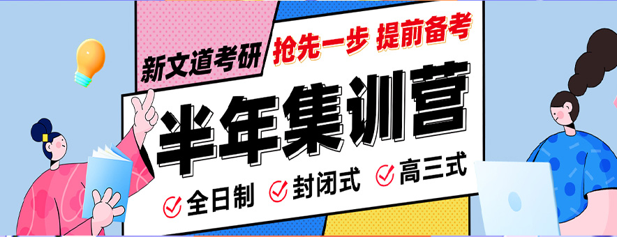 北京新文道考研banner