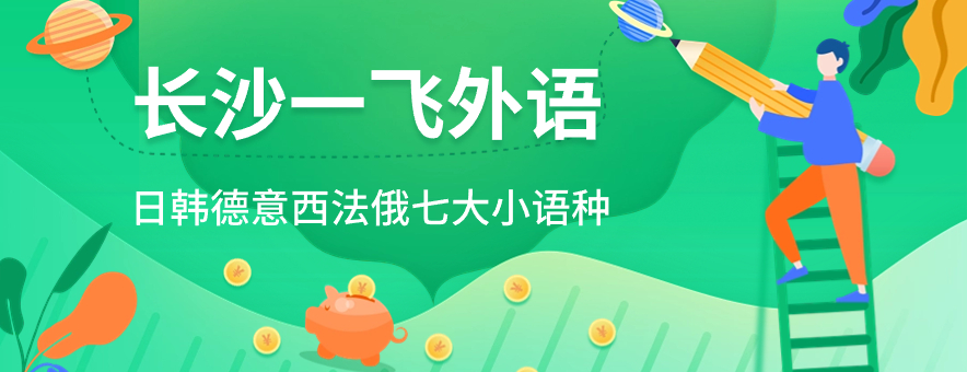 長沙一飛外語banner