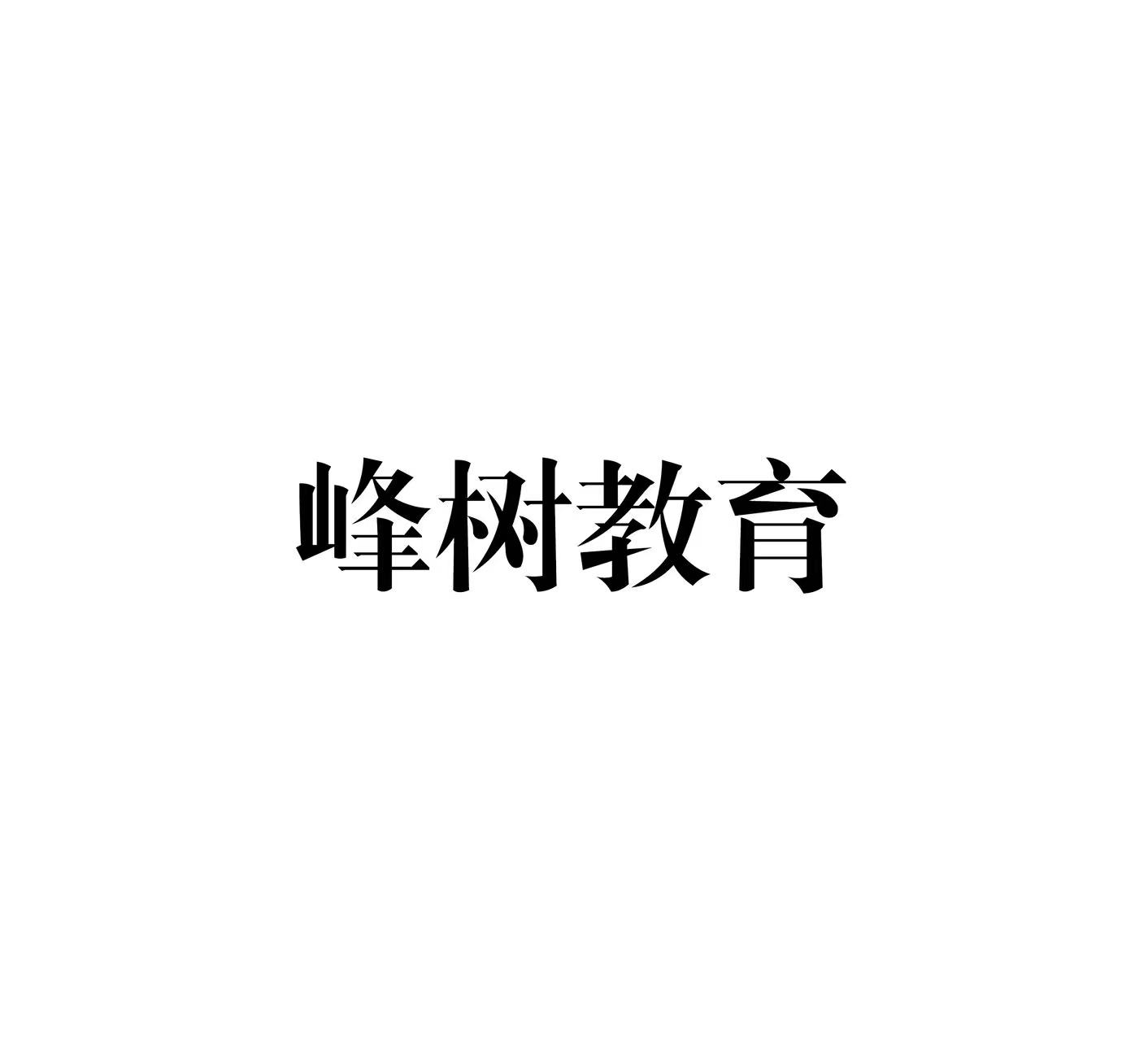 峰樹(shù)教育Logo