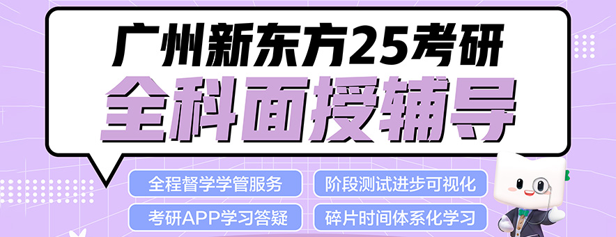 廣州新東方考研banner