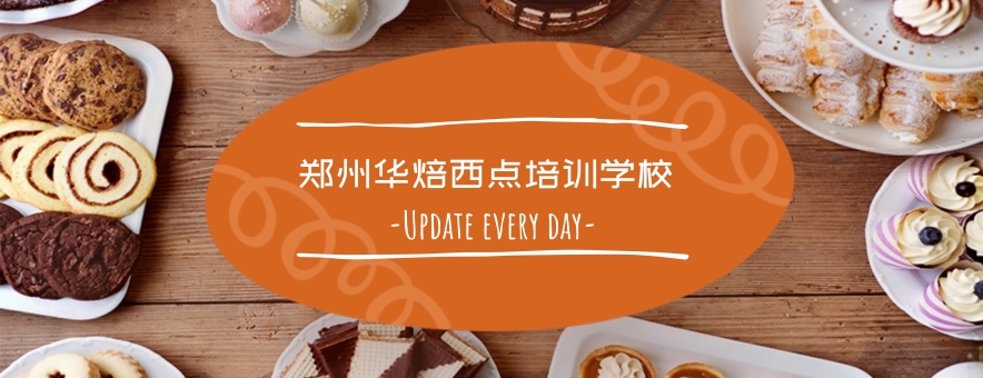 鄭州華焙西點培訓(xùn)學(xué)校banner