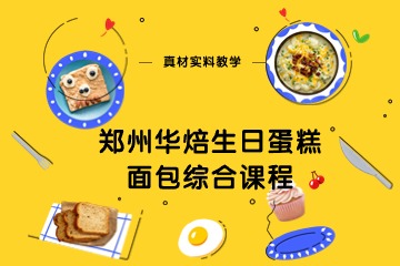 郑州华焙生日蛋糕面包综合课程