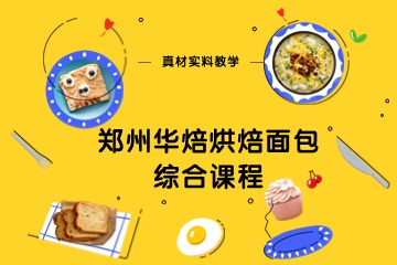 郑州华焙西点培训学校郑州华焙烘焙面包综合课程图片