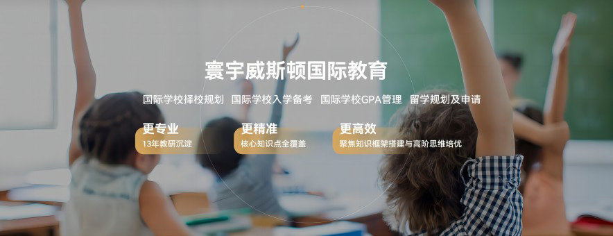 深圳寰宇威斯頓國際教育