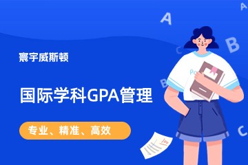 武汉国际学科GPA管理班