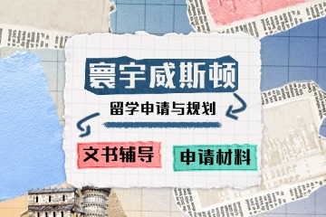 深圳留学规划及申请课程