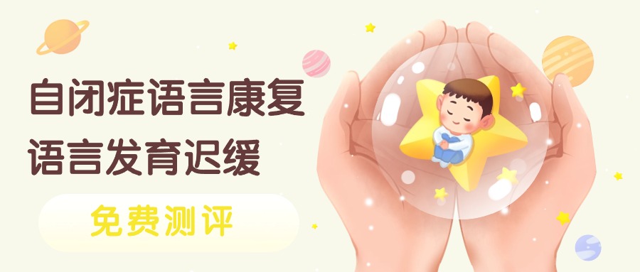 盘点上海儿童语言康复训练哪家好？
