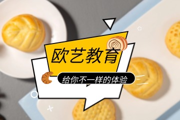 重庆欧艺烘焙培训学校重庆欧艺西点烘焙综合班图片