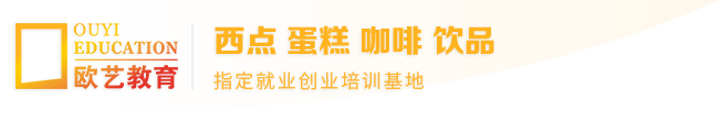 重慶歐藝烘焙培訓(xùn)學(xué)校怎么樣？