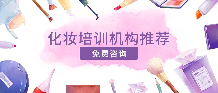24年广州化妆培训机构精选排名前五公布！
