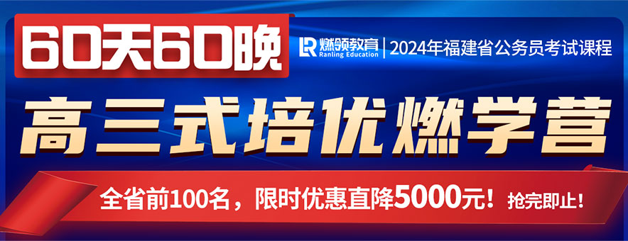 福建公務員考試培訓選燃領(lǐng)教育怎么樣?