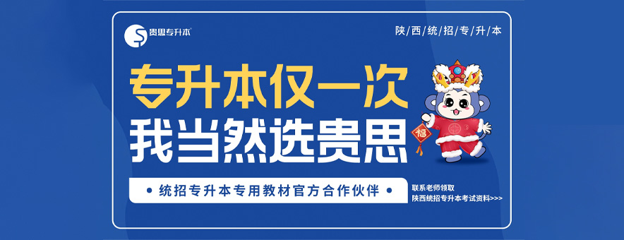 貴思專升本banner