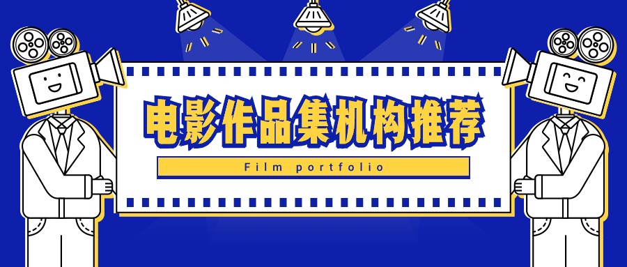 揭秘！广州TOP6电影作品集机构！