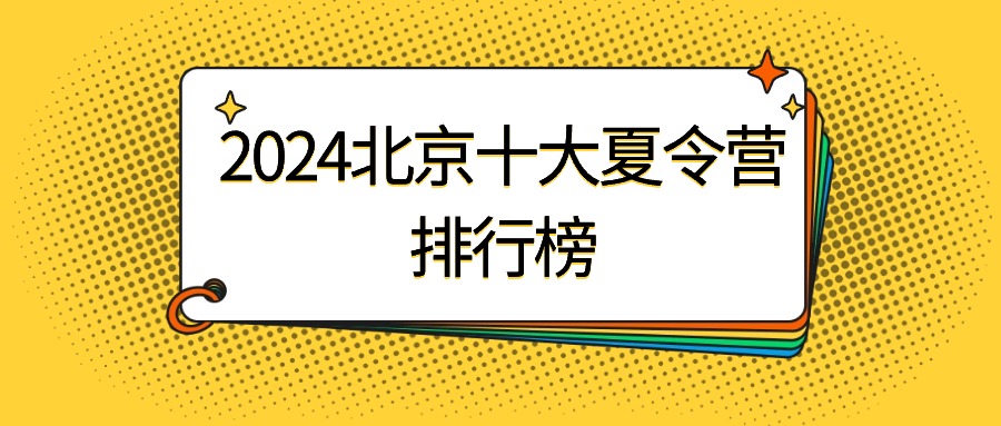2024年北京十大夏令营排行榜公布！！