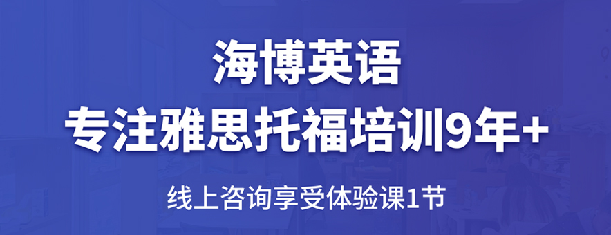 海博英语怎么报名？