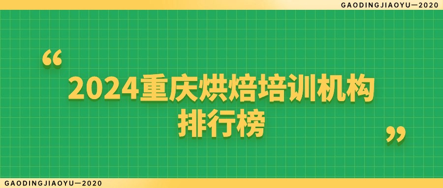 重点！！2024重庆烘焙培训机构排行榜