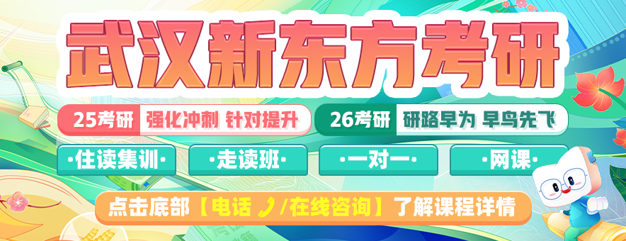 武漢新東方考研banner