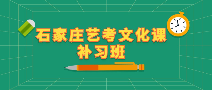 【重磅推荐】2024石家庄艺考文化课补习班学校排名