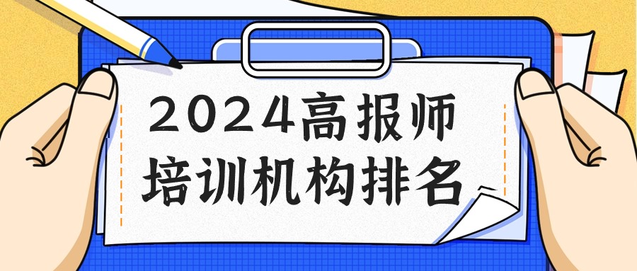 人气推荐！！2024高报师培训机构排名一览