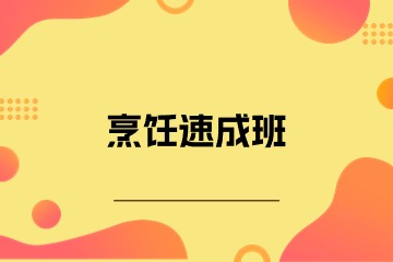 南宁新东方烹饪学校南宁新东方烹饪速成班图片