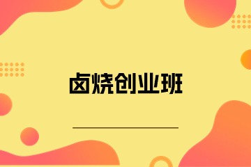 南宁新东方烹饪学校南宁新东方卤烧创业班图片