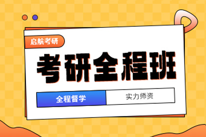 武汉考研培训班哪家好？武汉启航考研怎么样？