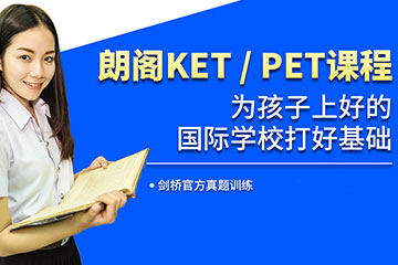 考ket报哪个培训班好？朗阁全国100个校区来帮你！！