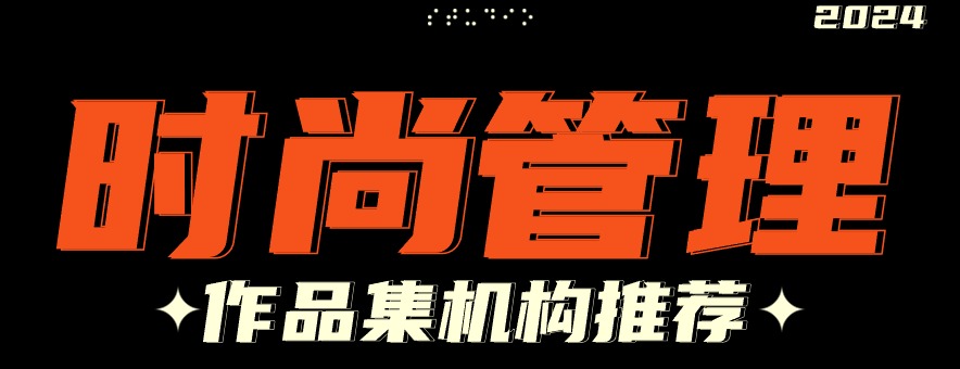 武汉这6家时尚管理作品集机构！强推！