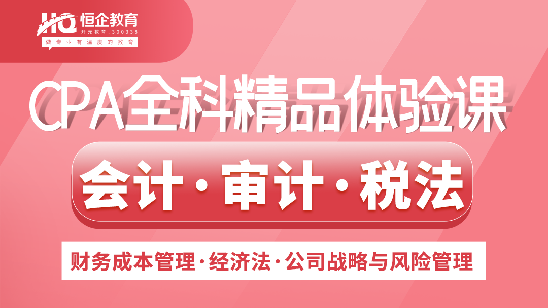 围观！惠州恒企会计CPA课程收费明细！