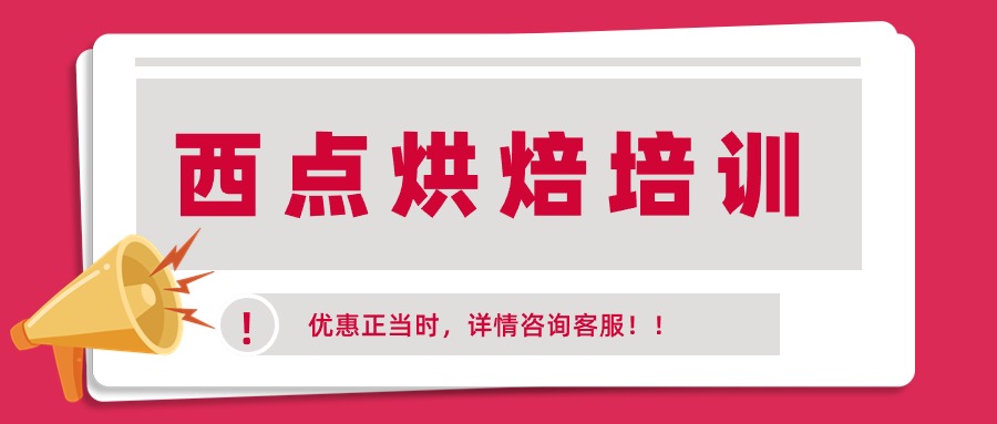 抢先看！！2024面包烘焙培训学校推荐排名揭晓