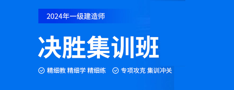 北京一级建造师TOP5机构推荐！