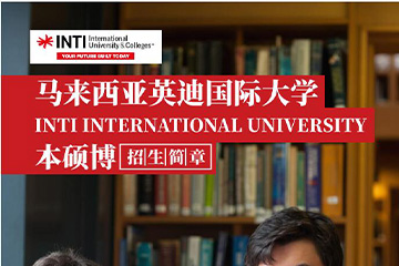 无锡博凯教育马来西亚英迪国际大学免联考本硕博项目图片