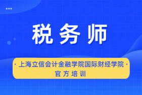 上海立信会计金融学院国际财经学院税务师考试培训图片