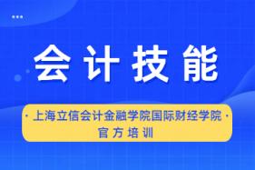 上海立信会计金融学院国际财经学院会计技能培训图片