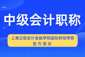 上海立信会计金融学院国际财经学院中级会计职称考试培训图片