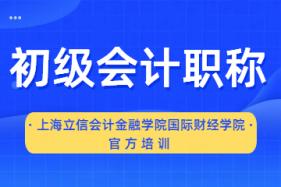 上海立信会计金融学院国际财经学院初级会计职称考试培训图片