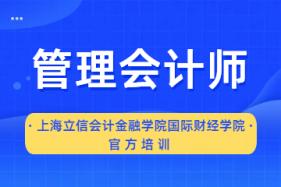 上海立信会计金融学院国际财经学院美国注册管理会计师考试培训图片
