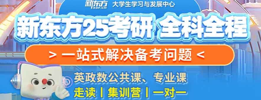 上海新東方考研banner