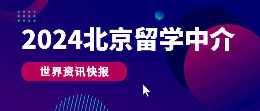 重磅推荐！！2024北京美国留学中介机构排名前十公布