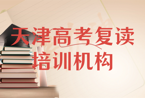 快看!天津三大高考复读培训机构介绍一览!