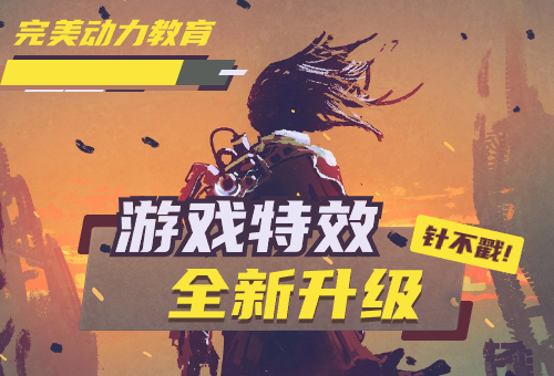 快看！杭州完美动力游戏特效课程全新升级！